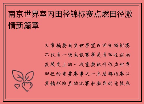 南京世界室内田径锦标赛点燃田径激情新篇章