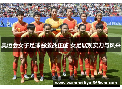 奥运会女子足球赛激战正酣 女足展现实力与风采