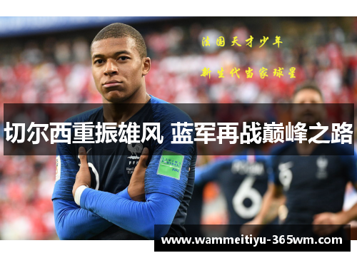 切尔西重振雄风 蓝军再战巅峰之路